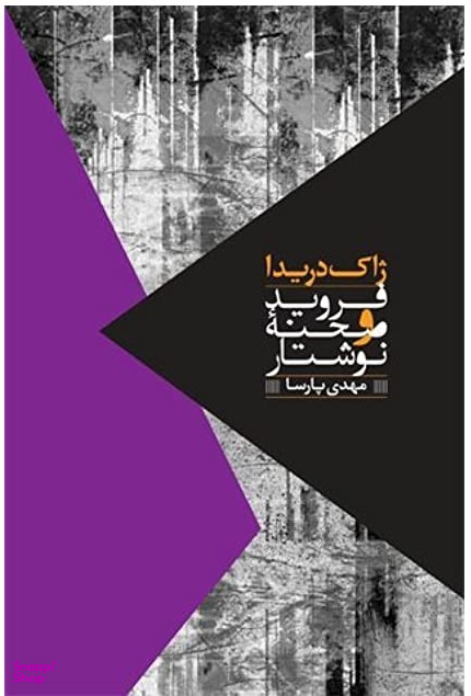 فروید و صحنه نوشتار
