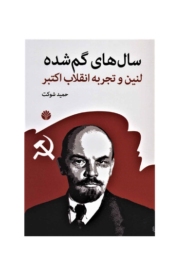 سال های گمشده : لنین و تجربه انقلاب اکتبر اختران