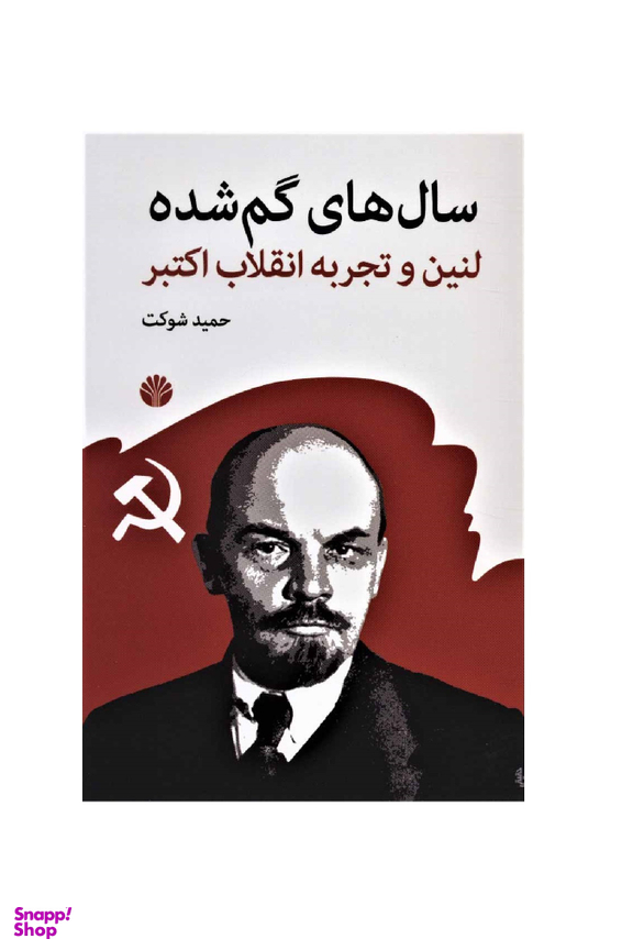 سال های گمشده : لنین و تجربه انقلاب اکتبر اختران