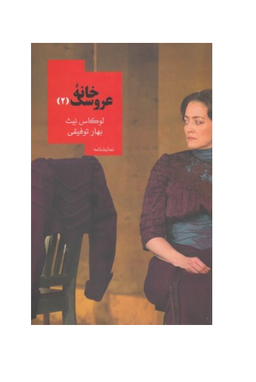 خانه عروسک 2 روزبهان