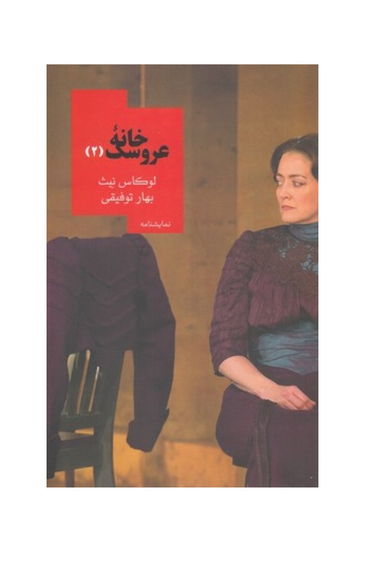 خانه عروسک 2 روزبهان