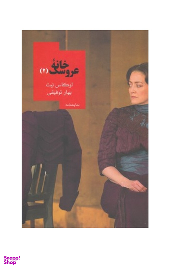 خانه عروسک 2 روزبهان