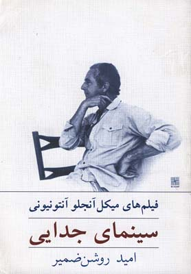 کتاب سینمای جدایی اثر امید روشن ضمیر انتشارات نیلا
