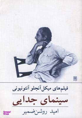 کتاب سینمای جدایی اثر امید روشن ضمیر انتشارات نیلا