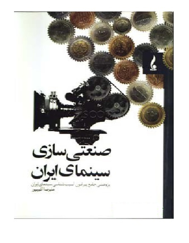 کتاب صنعتی سازی سینمای ایران اثر علیرضا اکبر پور انتشارات جمال هنر