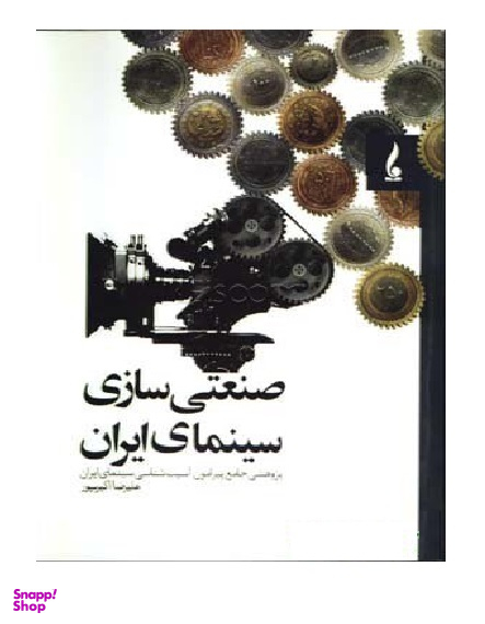 کتاب صنعتی سازی سینمای ایران اثر علیرضا اکبر پور انتشارات جمال هنر