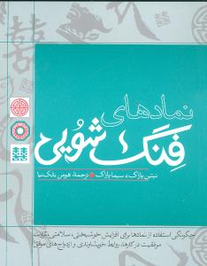 نمادهای فشنگ شویی