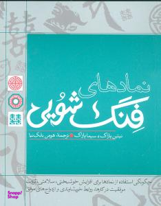 نمادهای فشنگ شویی