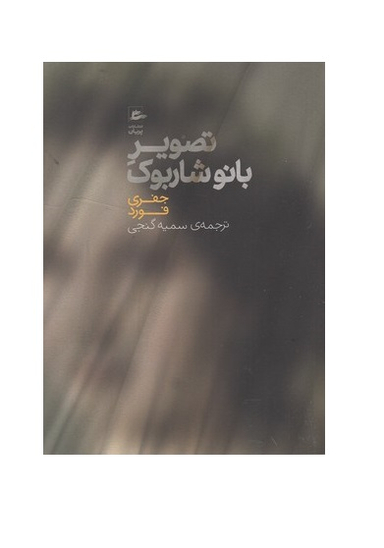 کتاب تصویر بانو شاربوک اثر جفری فورد انتشارات پریان