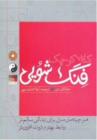 کتاب کوچک فنگ شویی