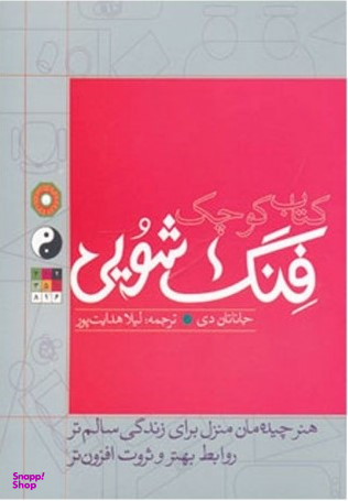 کتاب کوچک فنگ شویی
