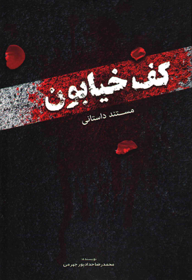 کف خیابون