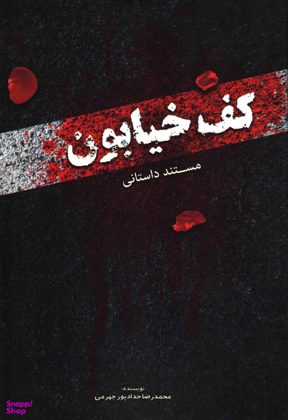 کف خیابون