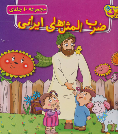 کتاب مجموعه ضرب‌المثل‌های ایرانی اثر جمعی از نویسندگان انتشارات نشر برف جلدهای 1 تا 10