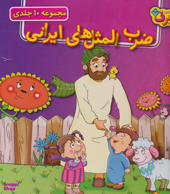 کتاب مجموعه ضرب‌المثل‌های ایرانی اثر جمعی از نویسندگان انتشارات نشر برف جلدهای 1 تا 10