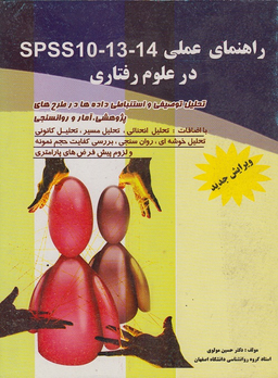 راهنمای عملی spss در علوم رفتاری