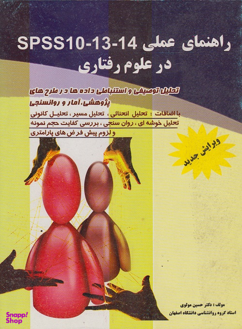 راهنمای عملی spss در علوم رفتاری