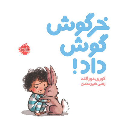 کتاب خرگوش گوش داد! اثر کوری دورفلد انتشارات پرتقال