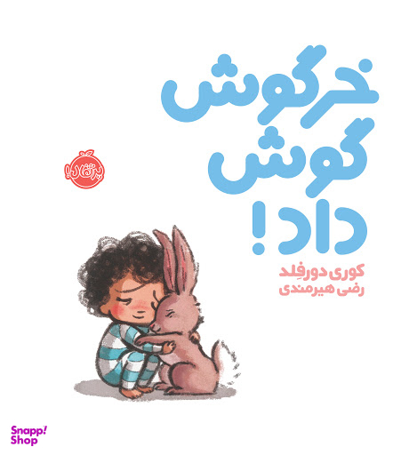 کتاب خرگوش گوش داد! اثر کوری دورفلد انتشارات پرتقال