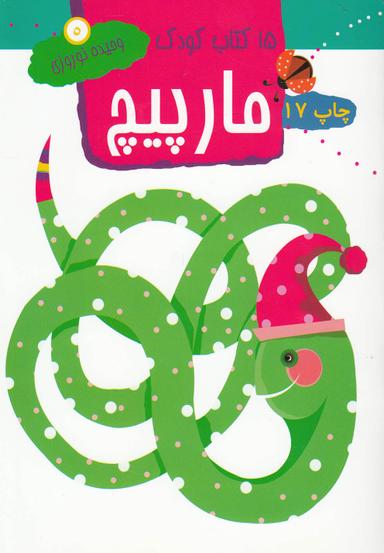 کتاب کودک مارپیچ اثر وحیده نوروزی انتشارات مهاجر