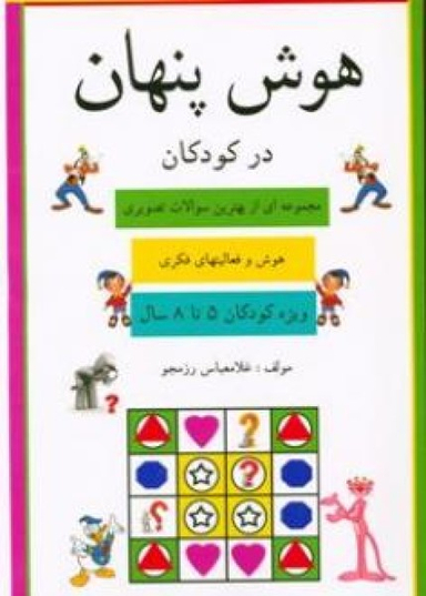 کتاب هوش پنهان در کودکان اثر غلامعباس رزمجو نشر پویش اندیشه