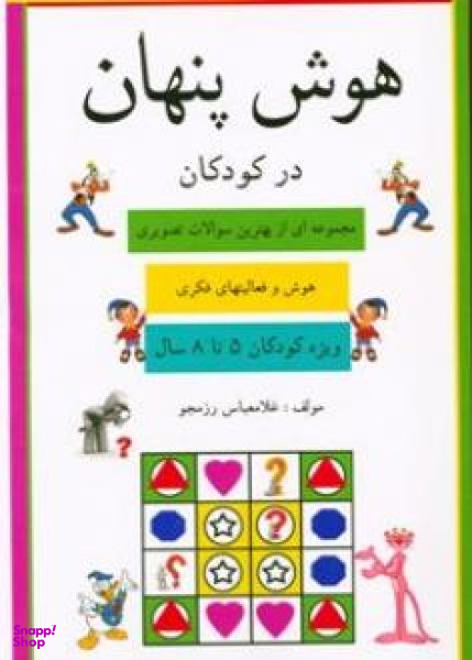 کتاب هوش پنهان در کودکان اثر غلامعباس رزمجو نشر پویش اندیشه