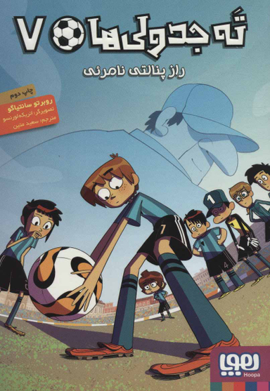 کتاب ته جدولی ها 7: راز پنالتی نامریی اثر روبرتو سانتیاگو انتشارات هوپا