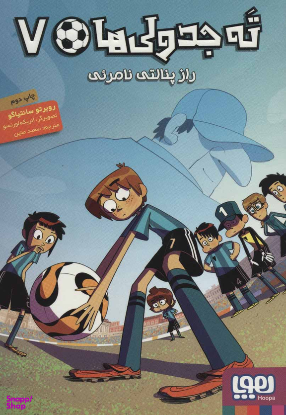 کتاب ته جدولی ها 7: راز پنالتی نامریی اثر روبرتو سانتیاگو انتشارات هوپا