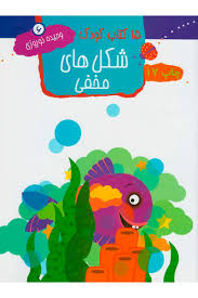 کتاب کودک شکل های مخفی اثر وحیده نوروزی انتشارات مهاجر