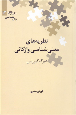 نظریه های معنی شناسی واژگانی