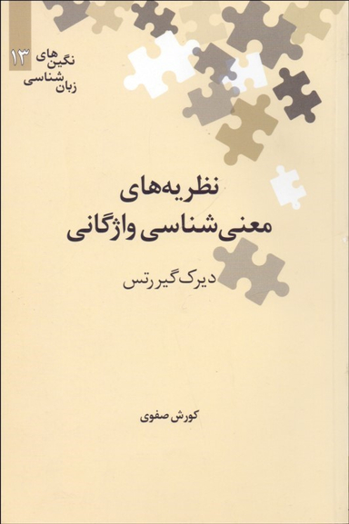 نظریه های معنی شناسی واژگانی