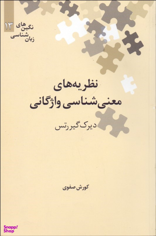 نظریه های معنی شناسی واژگانی