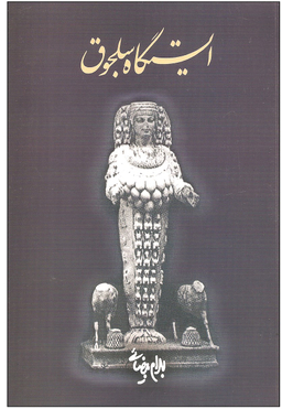 ایستگاه سلجوق روشنگران