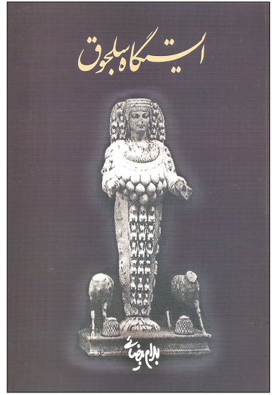ایستگاه سلجوق روشنگران