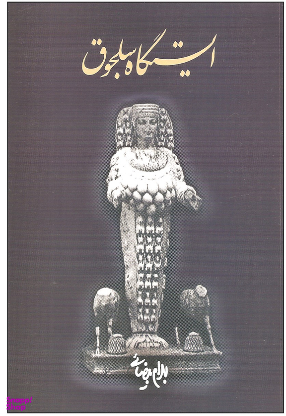 ایستگاه سلجوق روشنگران