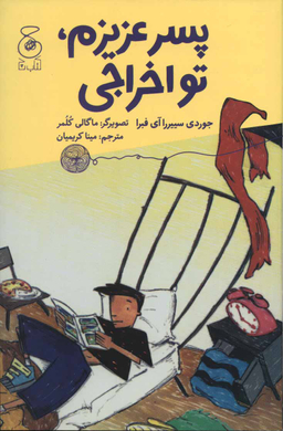 کتاب پسر عزیزم تو اخراجی اثر جوردی سییررا آی فبرا انتشارات چشمه