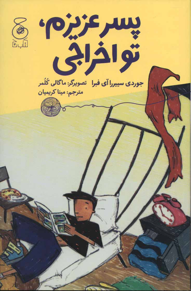 کتاب پسر عزیزم تو اخراجی اثر جوردی سییررا آی فبرا انتشارات چشمه
