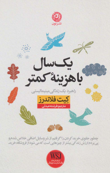 یک سال با هزینه کمتر