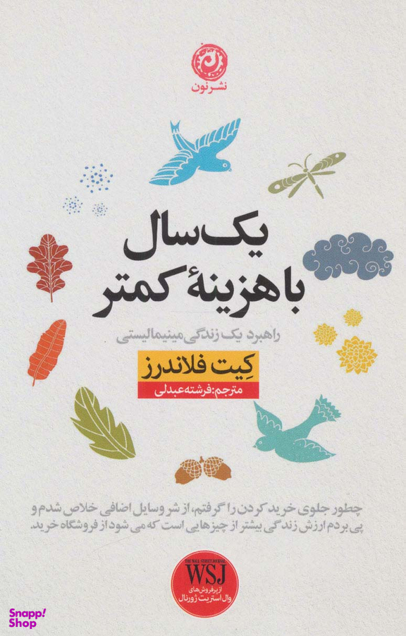 یک سال با هزینه کمتر