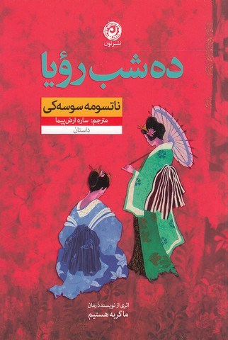 کتاب ده شب رویا اثر ناتسومه سوسه کی نشر نون