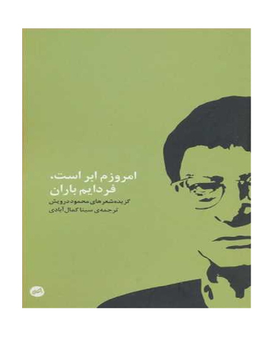امروزم ابر است فردایم باران اتفاق