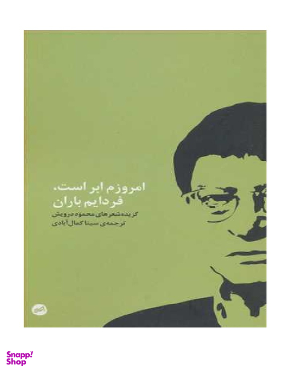 امروزم ابر است فردایم باران اتفاق