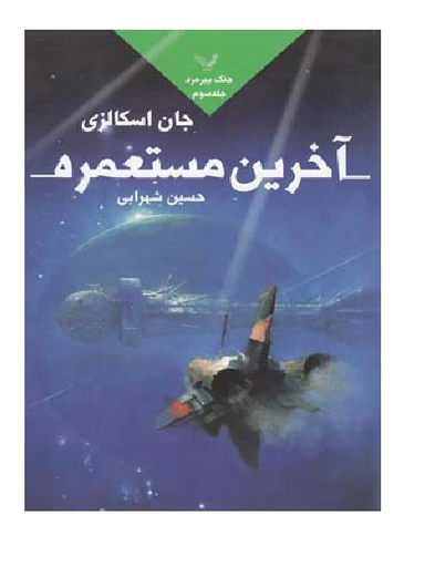 جنگ پیرمرد 3 آخرین مستعمره