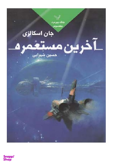 جنگ پیرمرد 3 آخرین مستعمره