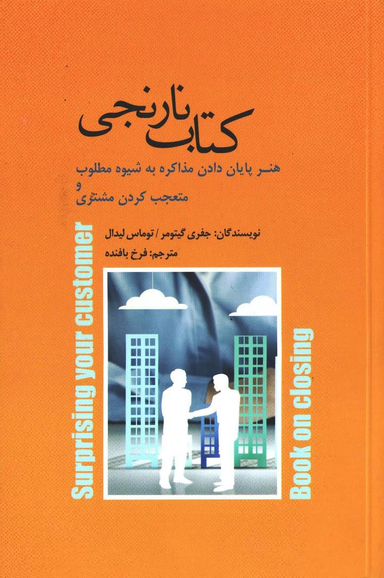 کتاب نارنجی هنرمذاکره