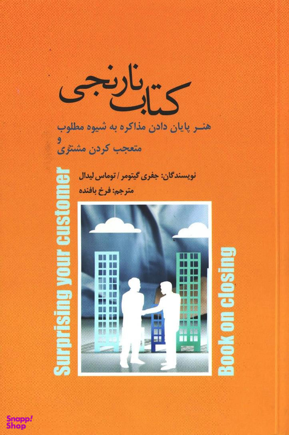 کتاب نارنجی هنرمذاکره