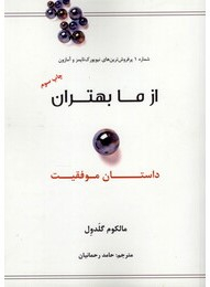 کتاب از ما بهتران، داستان موفقیت اثر مالکولم گلدول نشر نوین
