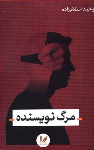 مرگ نویسنده
