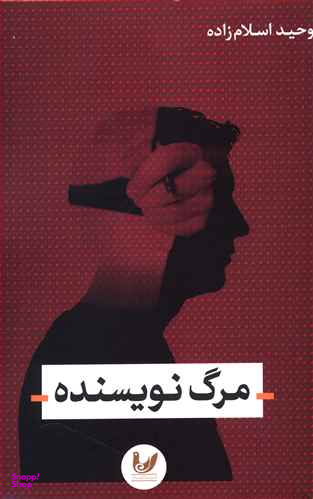 مرگ نویسنده
