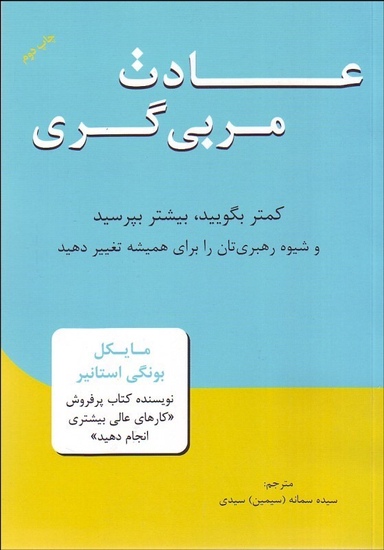 عادات مربی گری